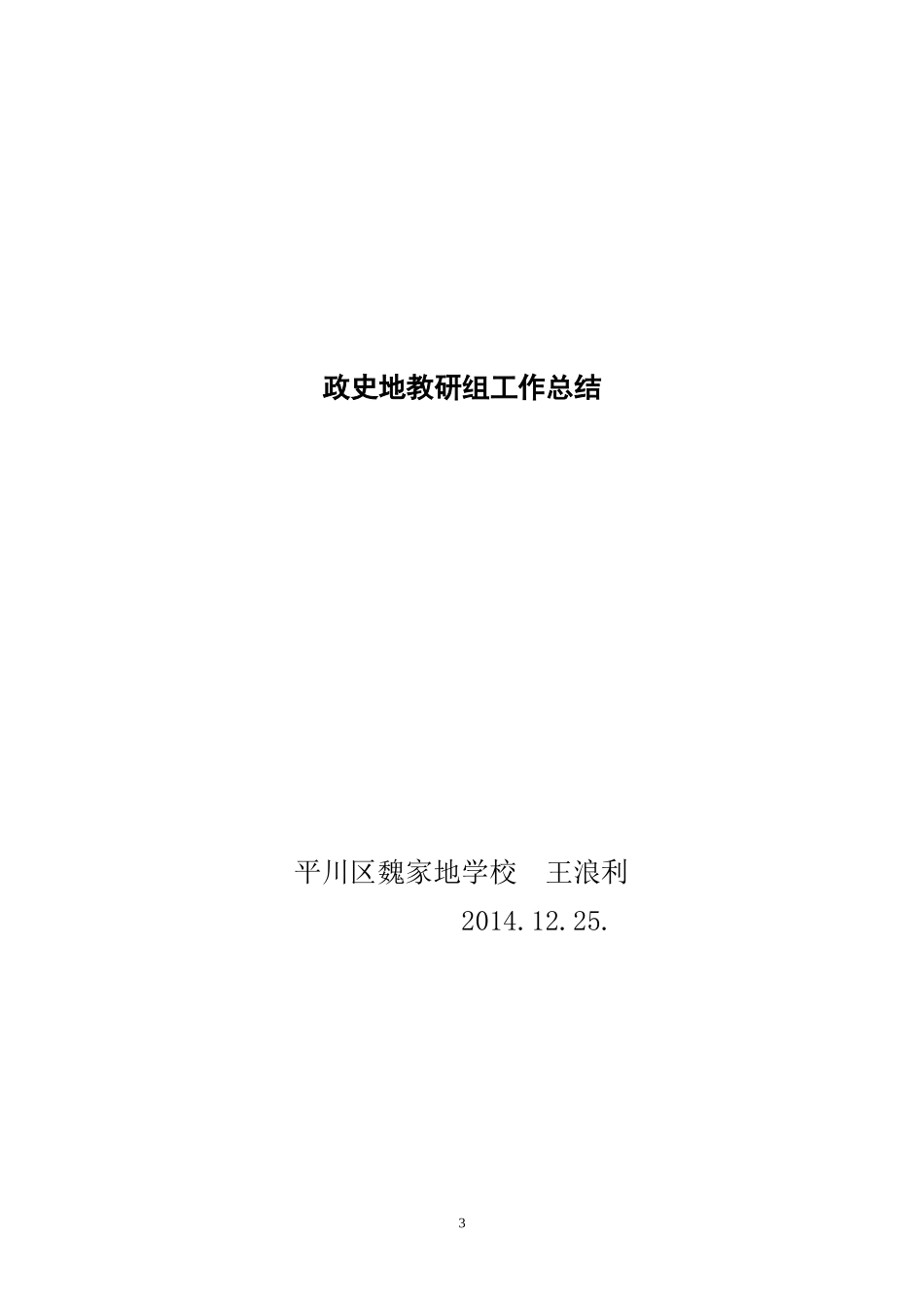 政史地教研组工作总结(20141225)_第3页