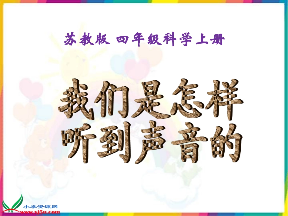 四年级科学上册《我们是怎样听到声音的》_第1页