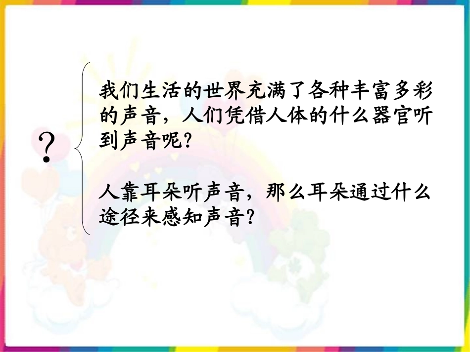 四年级科学上册《我们是怎样听到声音的》_第2页