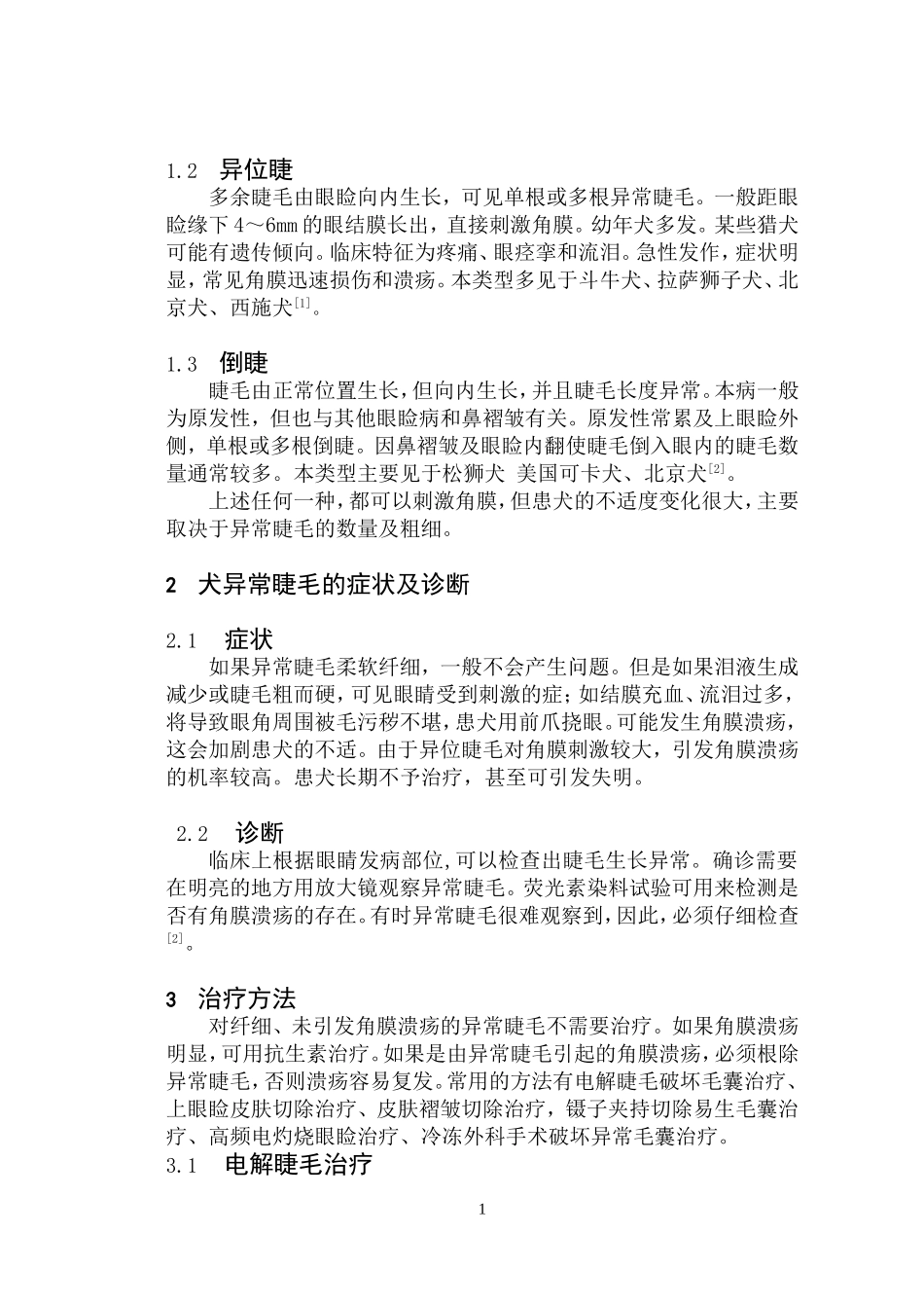 犬睫毛异常的种类及治疗_第2页