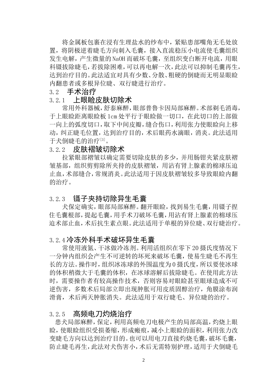 犬睫毛异常的种类及治疗_第3页