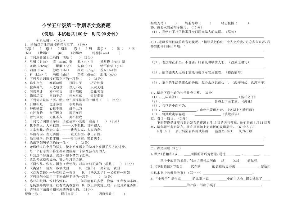 五年级下册语文竞赛题二_第1页