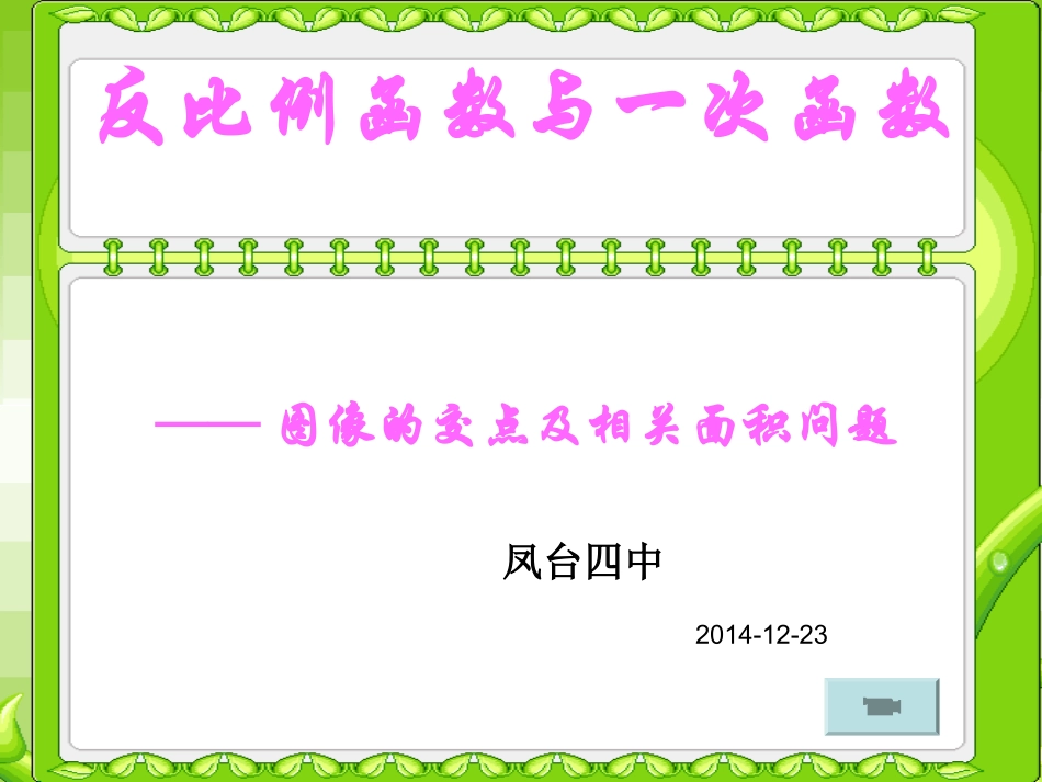 反比例函数与一次函数公开课课件_第1页