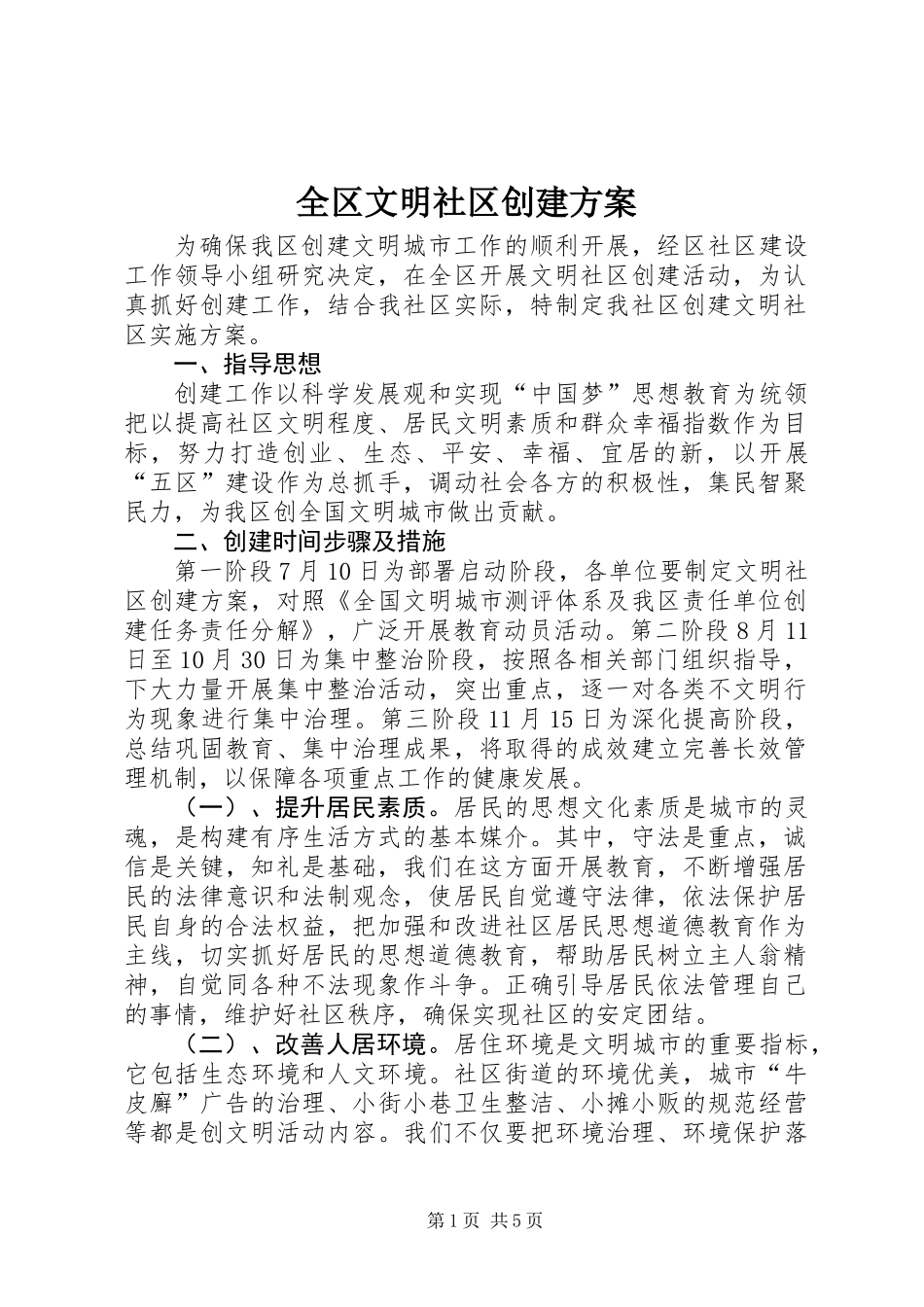 全区文明社区创建方案_第1页