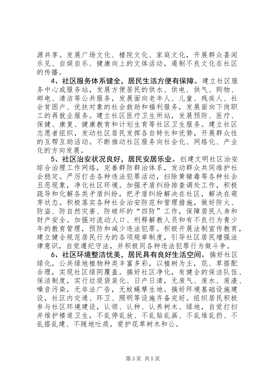 全区文明社区创建方案_第3页