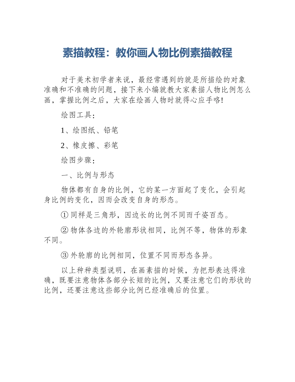 素描教程：教你画人物比例素描教程_第1页