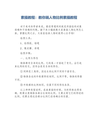 素描教程：教你画人物比例素描教程