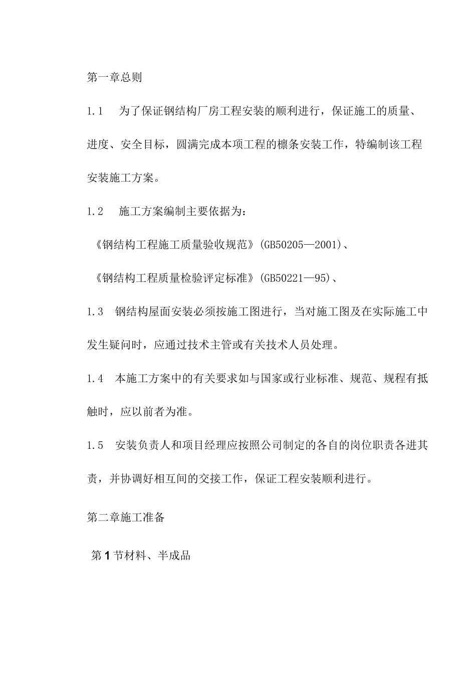 钢结构檩条安装施工工艺_第1页