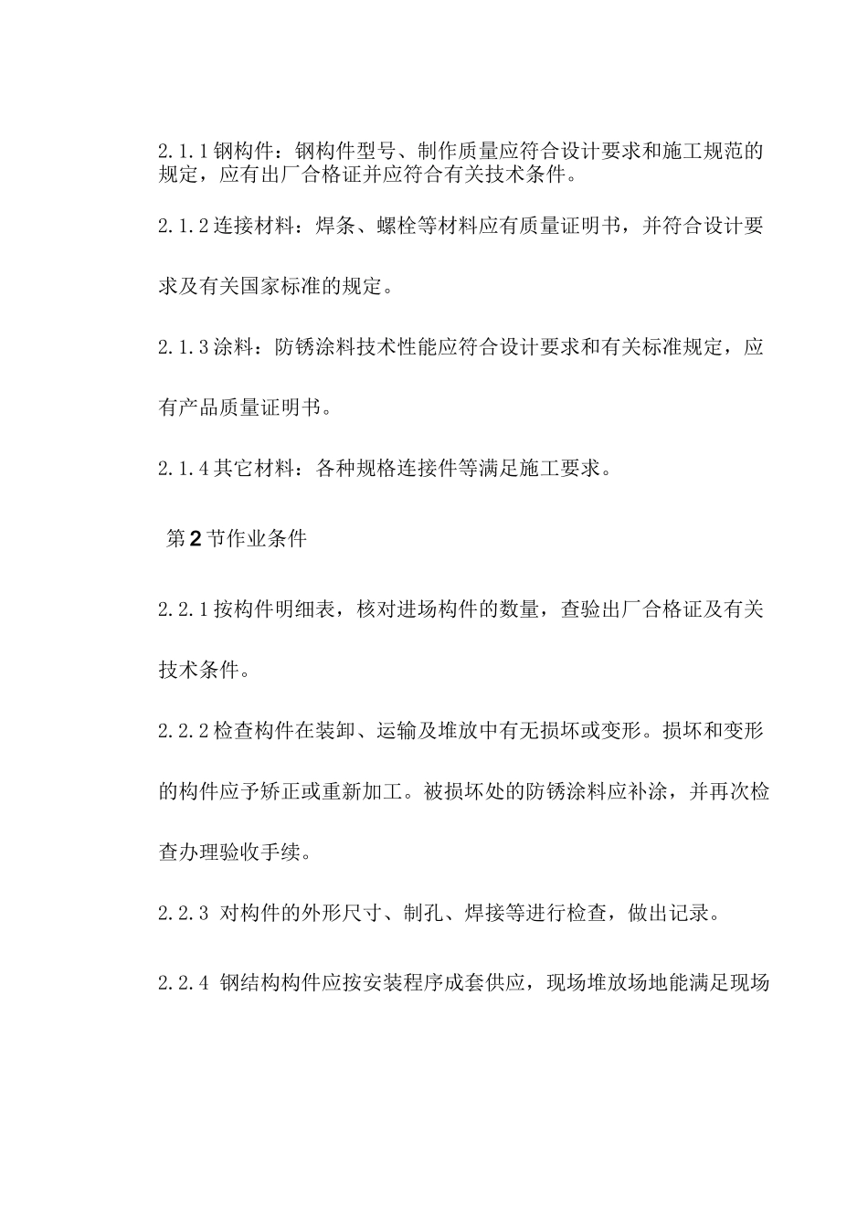 钢结构檩条安装施工工艺_第2页