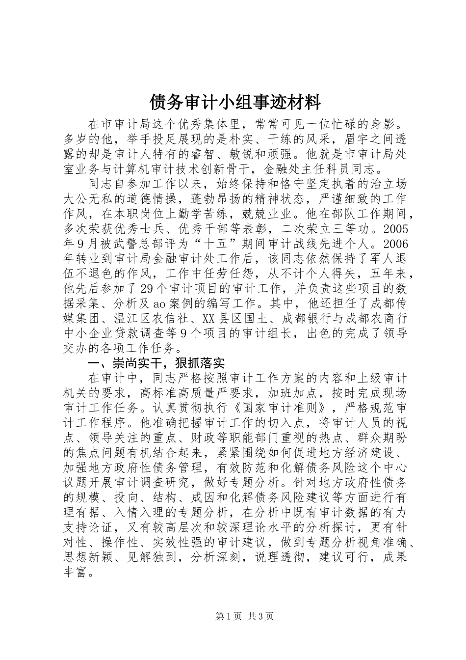 债务审计小组事迹材料_第1页