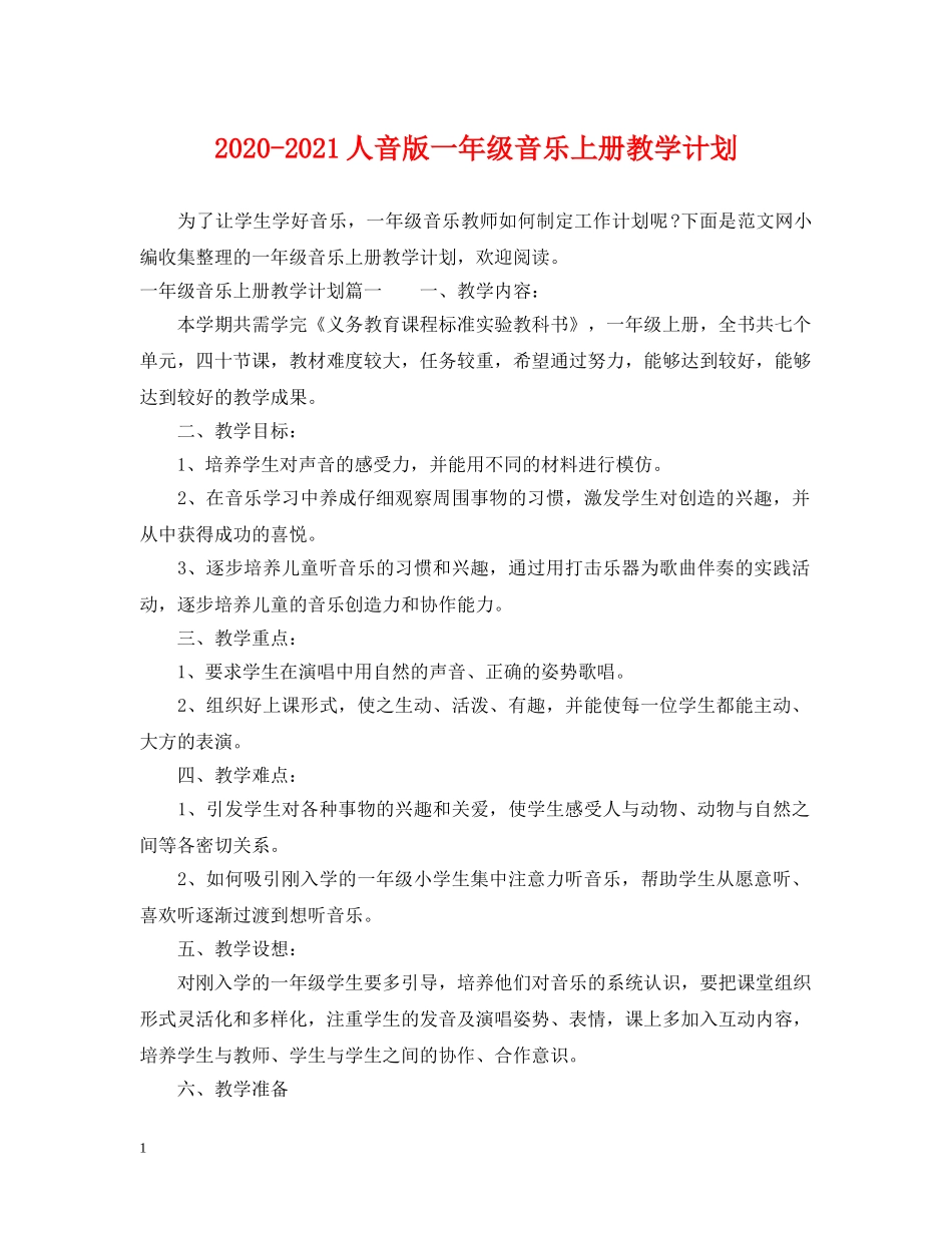 2020-2021人音版一年级音乐上册教学计划 _第1页