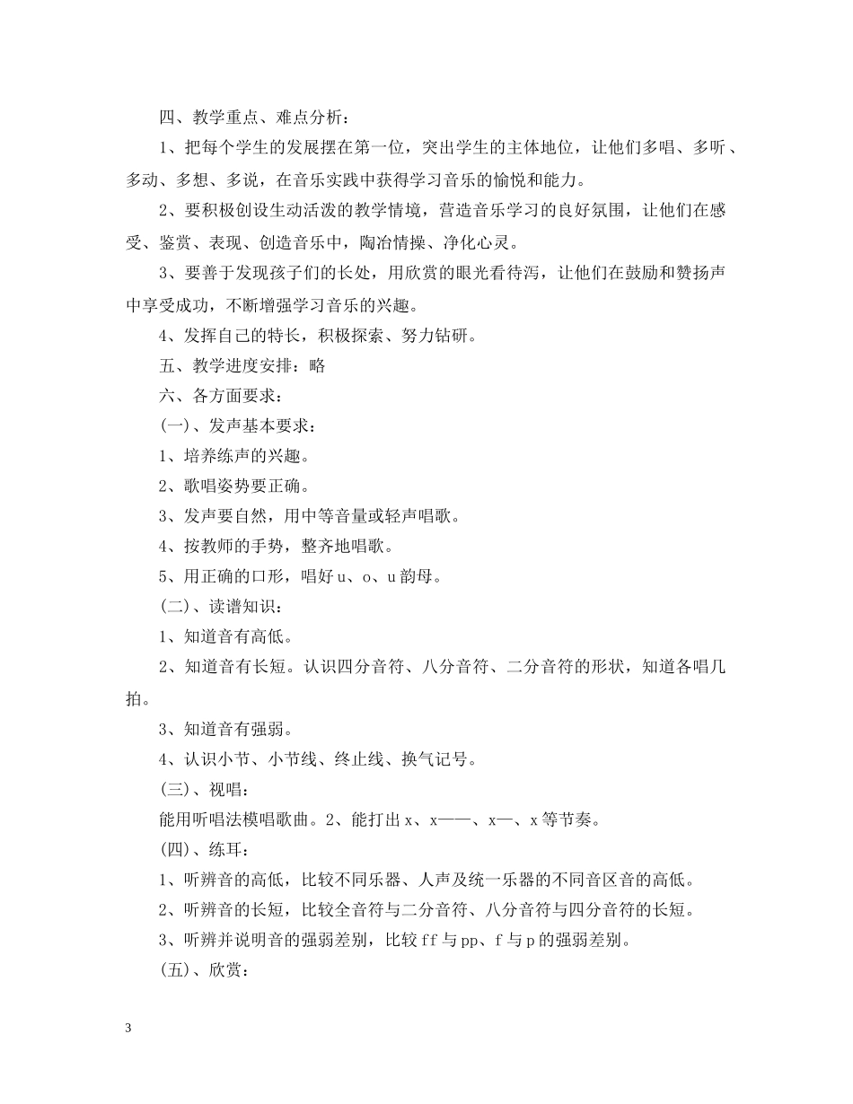 2020-2021人音版一年级音乐上册教学计划 _第3页