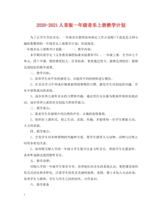 2020-2021人音版一年级音乐上册教学计划 