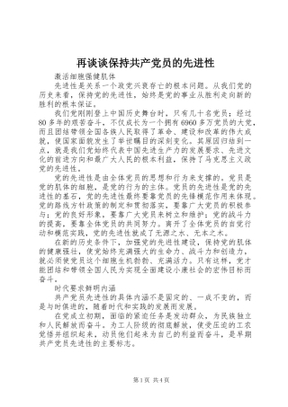 再谈谈保持共产党员的先进性