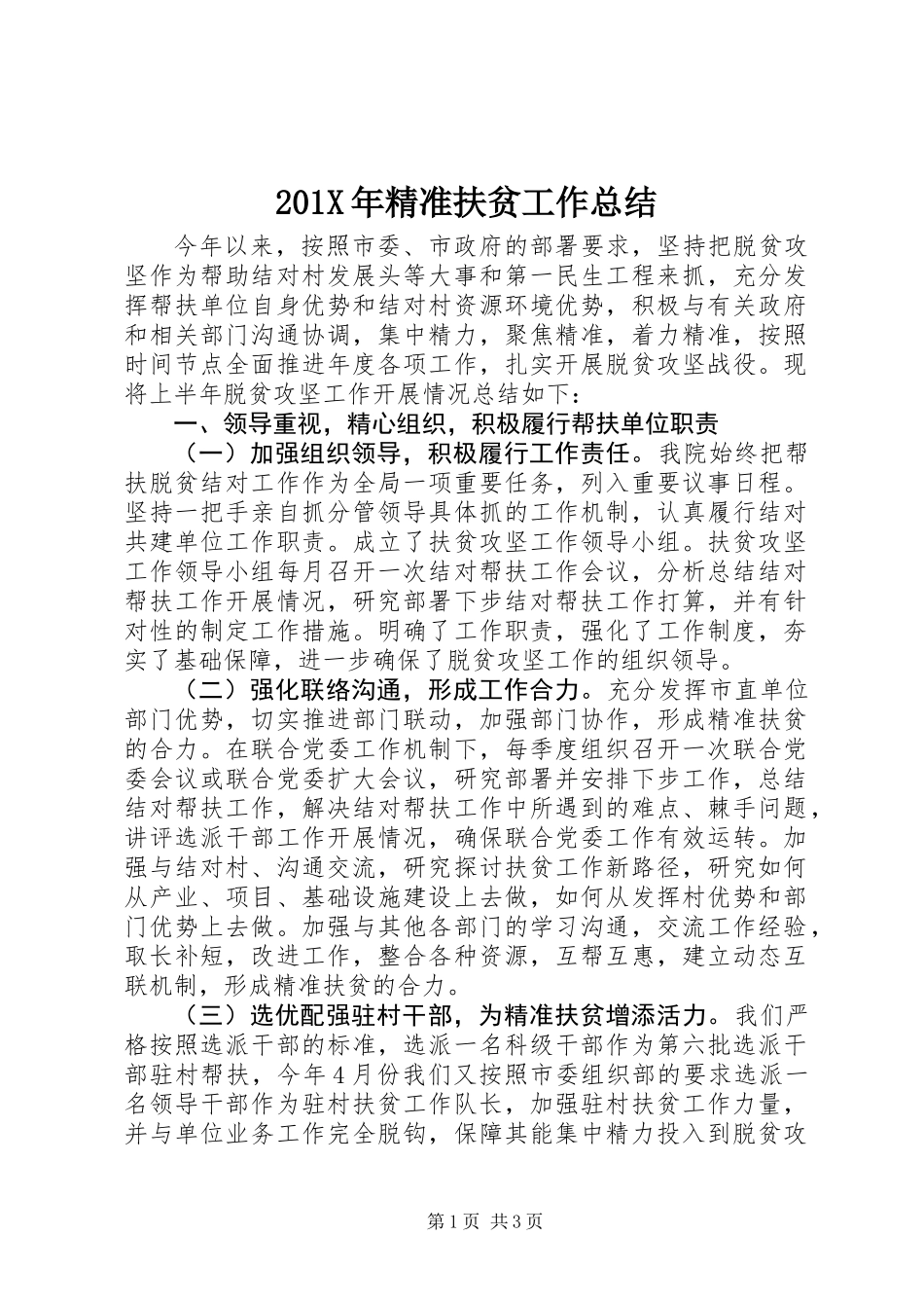 201X年精准扶贫工作总结_第1页