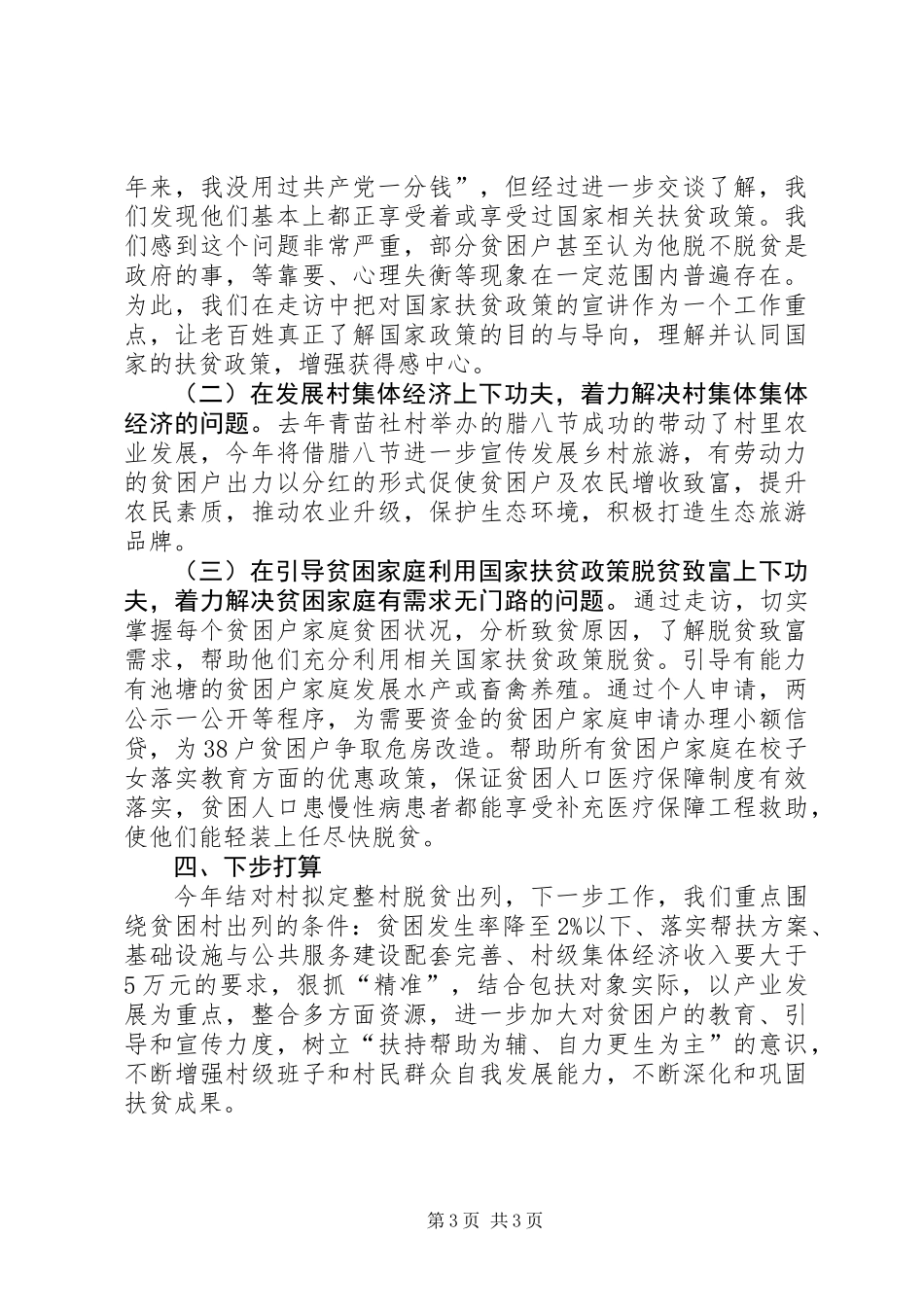 201X年精准扶贫工作总结_第3页