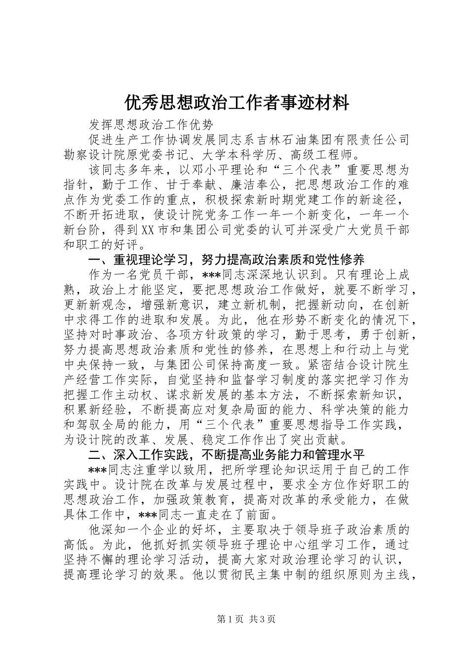 优秀思想政治工作者事迹材料_第1页