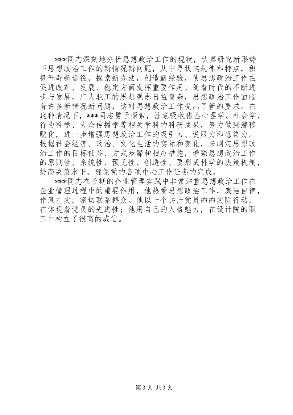 优秀思想政治工作者事迹材料_第3页