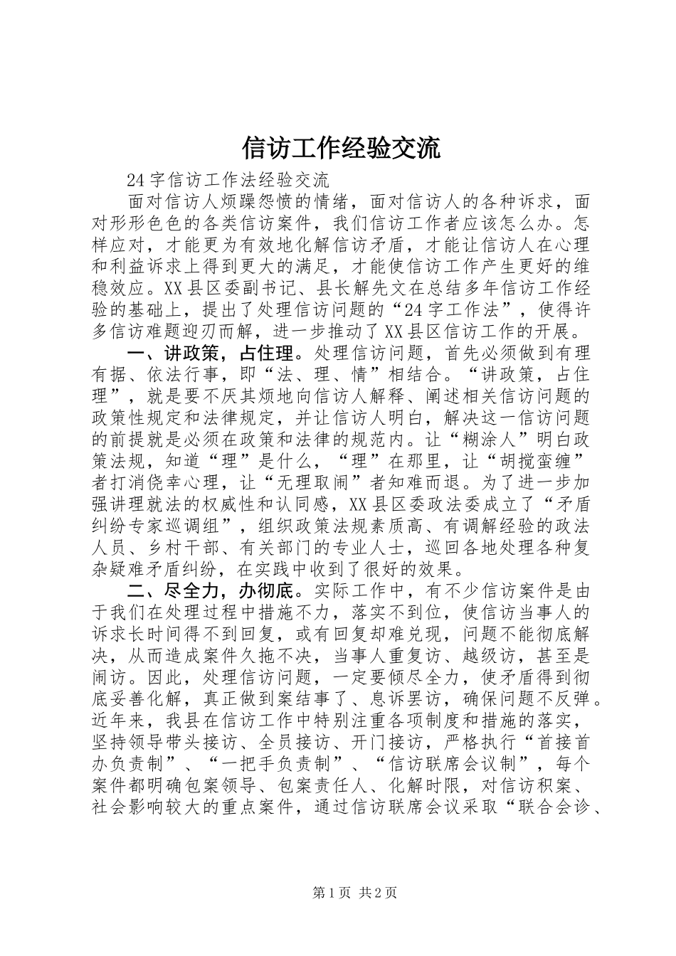 信访工作经验交流_第1页