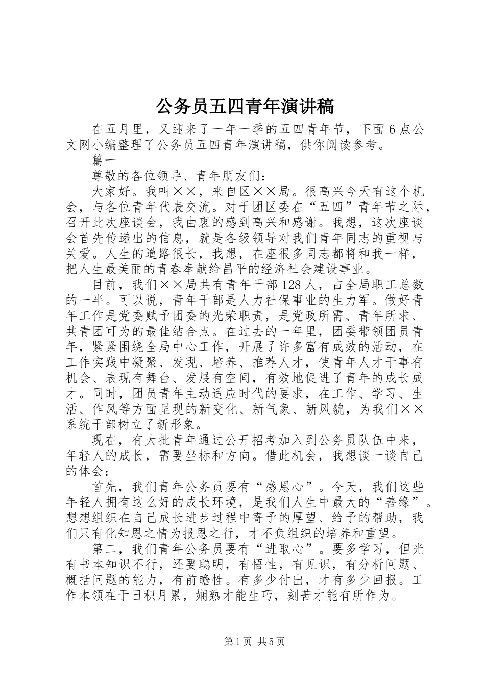 公务员五四青年演讲稿_第1页