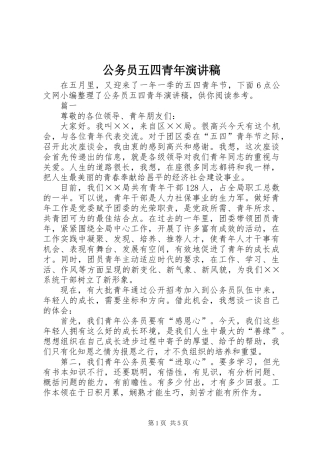 公务员五四青年演讲稿