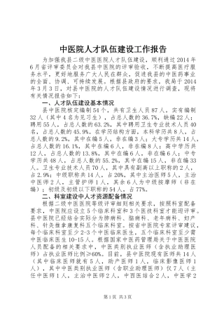 中医院人才队伍建设工作报告
