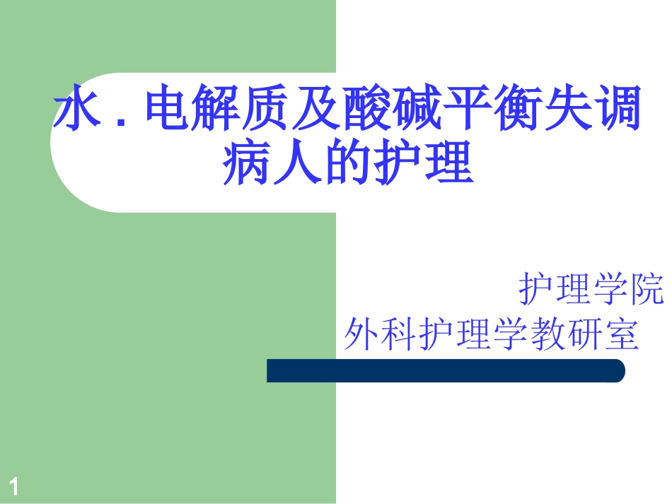 酸碱平衡紊乱病人的护理_第1页