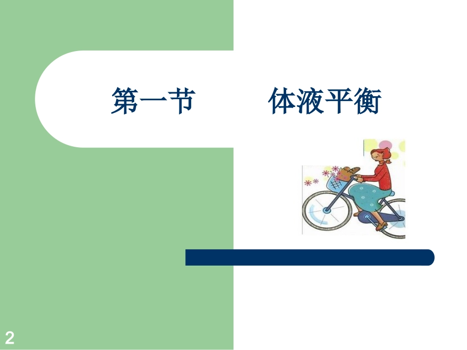 酸碱平衡紊乱病人的护理_第2页
