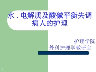 酸碱平衡紊乱病人的护理