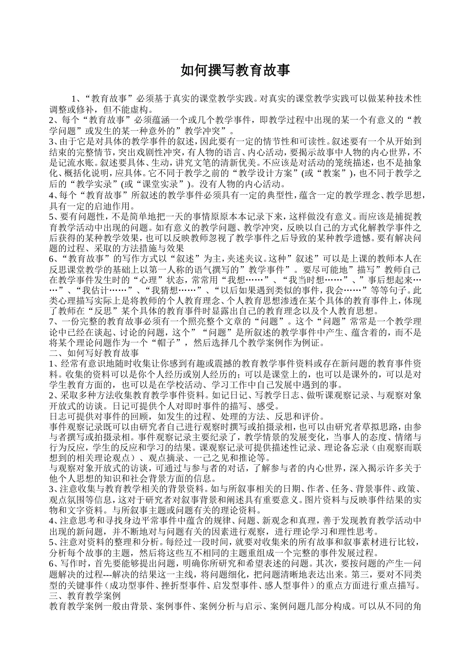 如何撰写教育故事_第1页