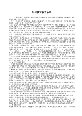 如何撰写教育故事