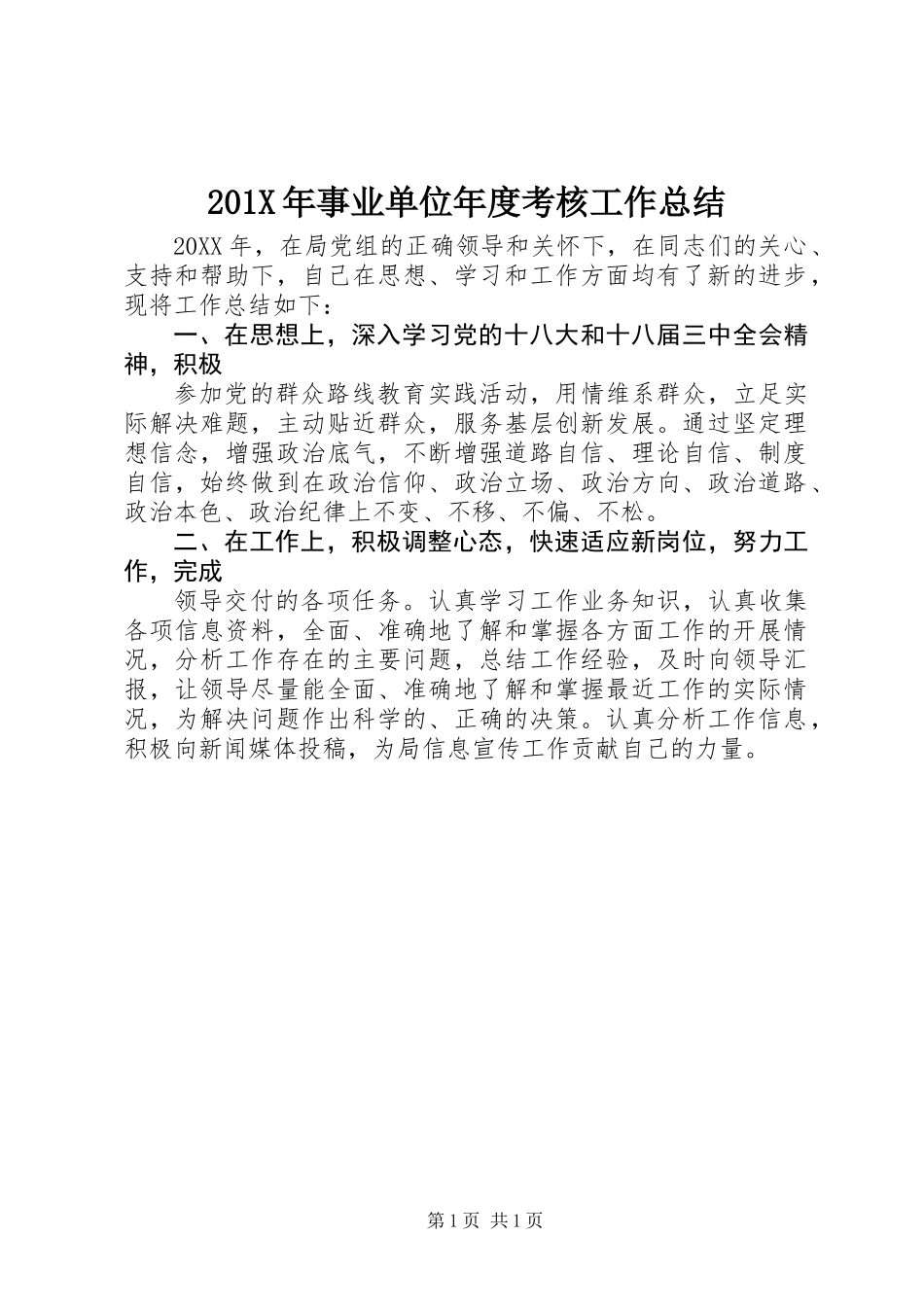 201X年事业单位年度考核工作总结_第1页
