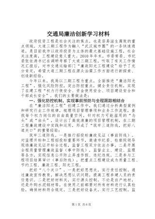 交通局廉洁创新学习材料