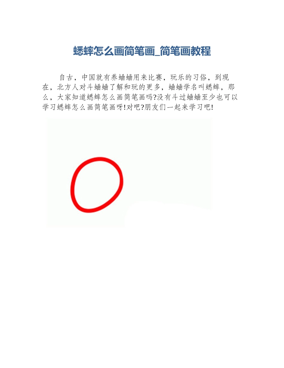 蟋蟀怎么画简笔画_简笔画教程_第1页