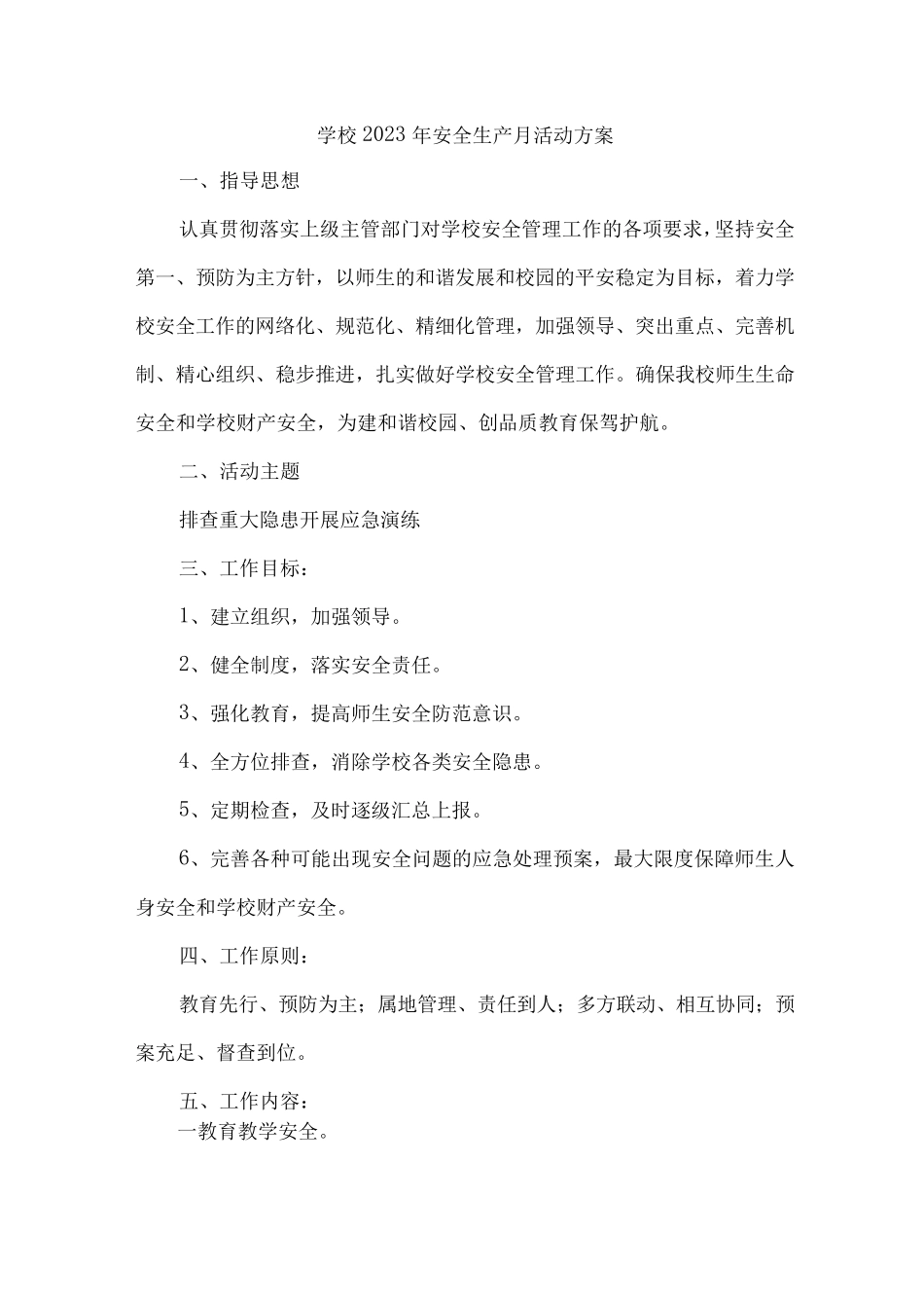 乡镇学校2023年安全生产月活动实施方案 (7份) _第1页