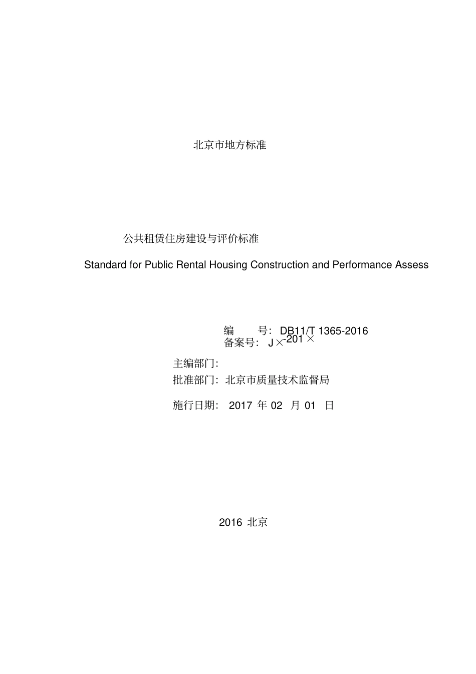 DB1T-1362016公共租赁住房建设与评价标准_第2页