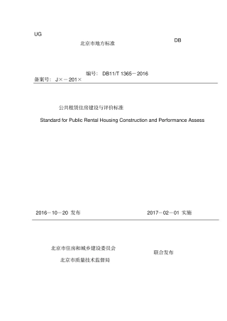 DB1T-1362016公共租赁住房建设与评价标准