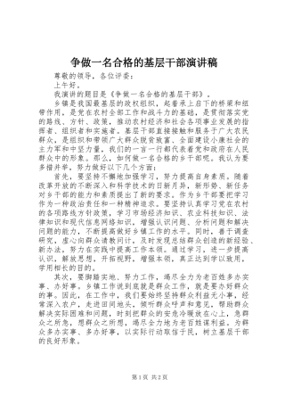 争做一名合格的基层干部演讲稿