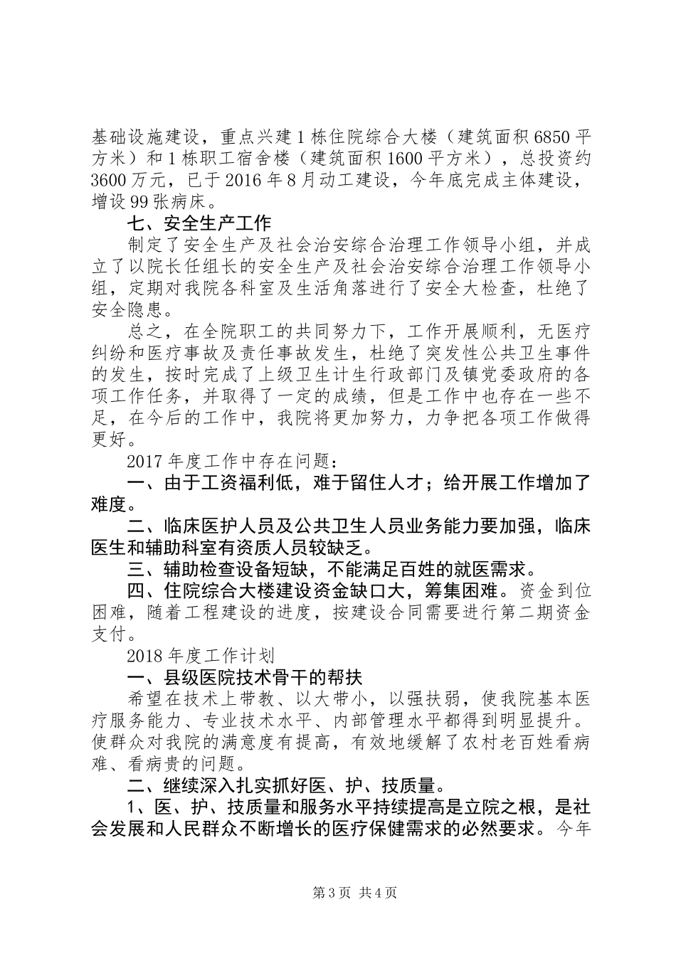 乡镇医院各项工作总结_第3页