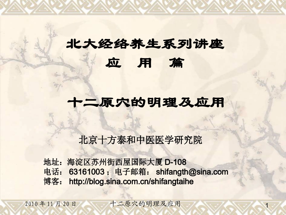 十二原穴的明理及应用-脾、心、小肠_第1页