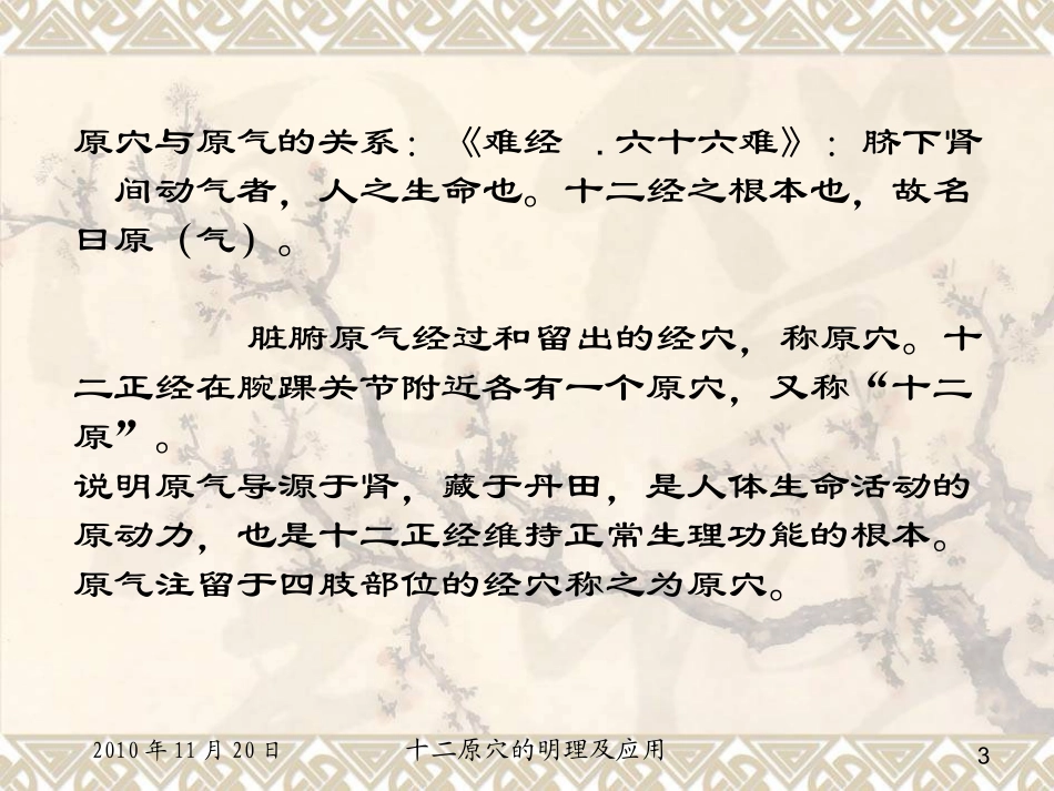十二原穴的明理及应用-脾、心、小肠_第3页