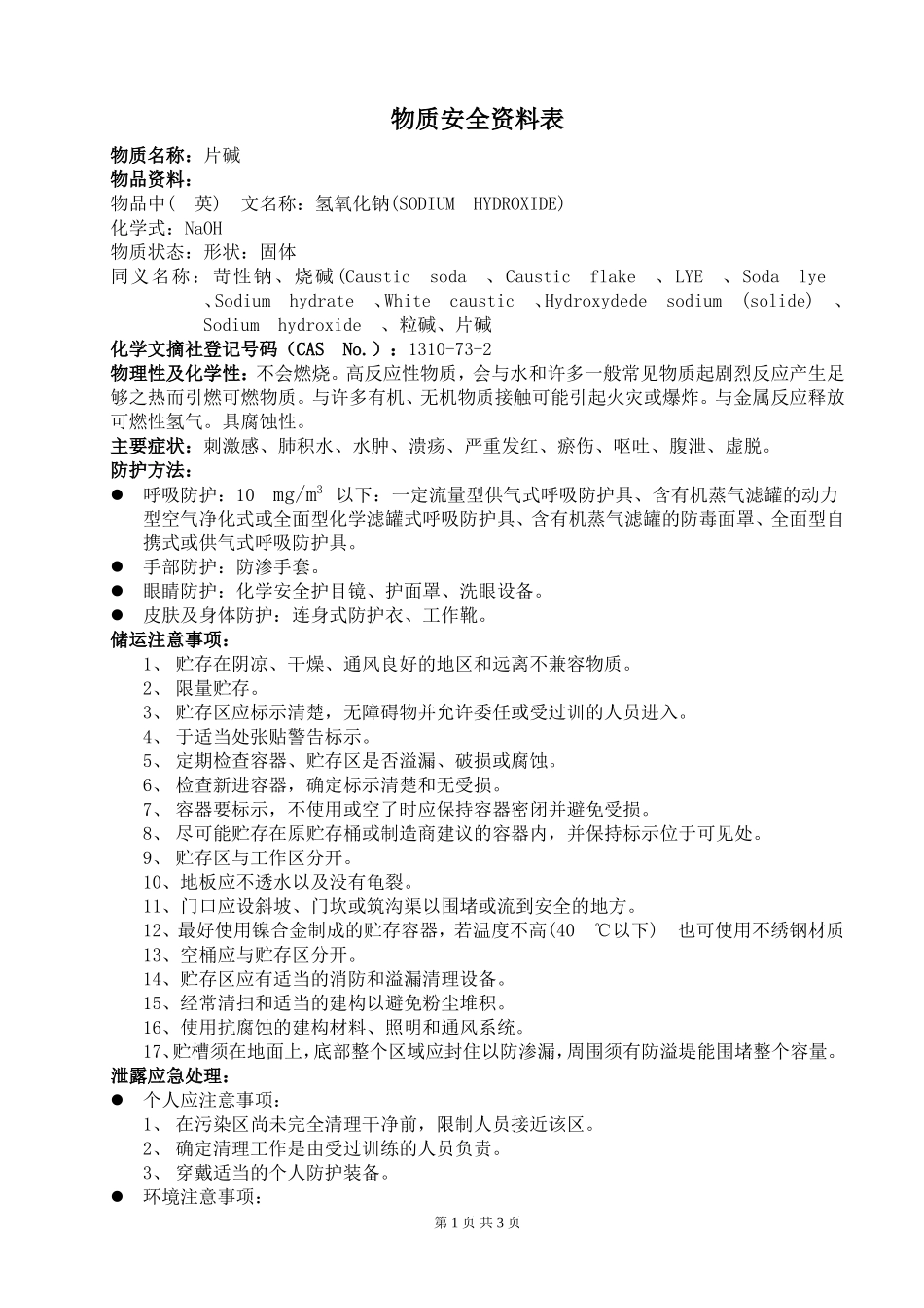 片碱 物质安全资料表_第1页