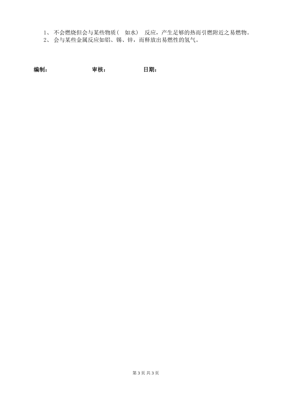 片碱 物质安全资料表_第3页