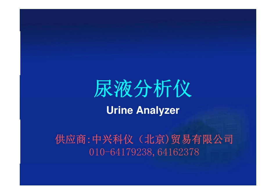 尿液分析仪型号厂家_第1页