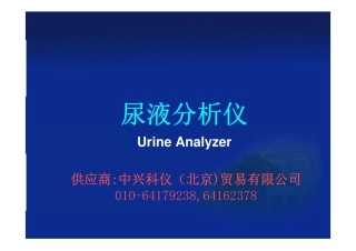 尿液分析仪型号厂家