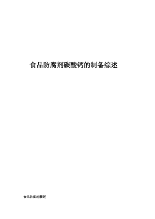 食品防腐剂碳酸钙的制备综述