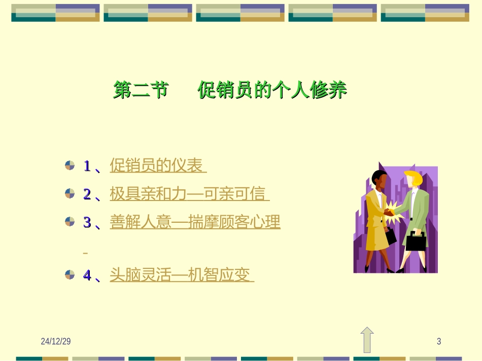 如何做一个好的促销员_第3页