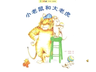 小老鼠和大老虎