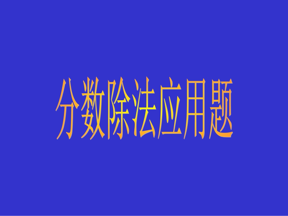 分数除法应用题_第1页