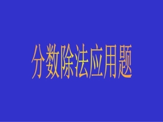 分数除法应用题